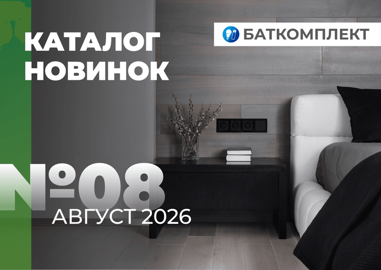 Каталог Новинки (Август 2026)