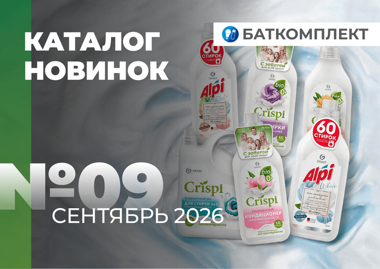 Каталог Новинки (Сентябрь 2026)