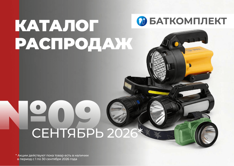 Каталог Распродажа (Сентябрь 2026)