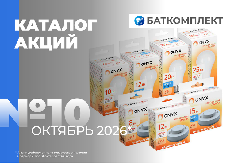 Каталог Акций (Октябрь 2026)
